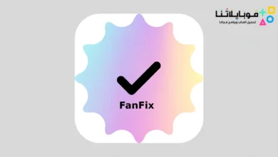 تحميل تطبيق Fanfix مهكر Apk للاندرويد 2026 أخر إصدار مجانا تحميل تطبيق fanfix مهكر