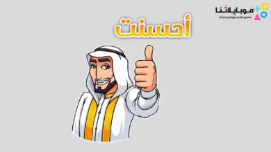 تحميل ملصقات واتساب جاهزة للتحميل GIF متحركة 2026 مجانا تحميل ملصقات واتساب جاهزة للتحميل Gif