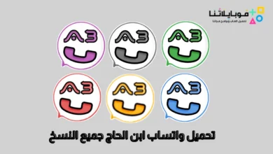 واتساب ابن الحاج AbWhatsApp