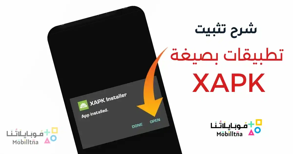 شرح بالصور طريقة تثبيت ملفات XAPK للاندرويد بدون مشاكل شرح بالصور طريقة تثبيت ملفات XAPK للاندرويد بدون مشاكل