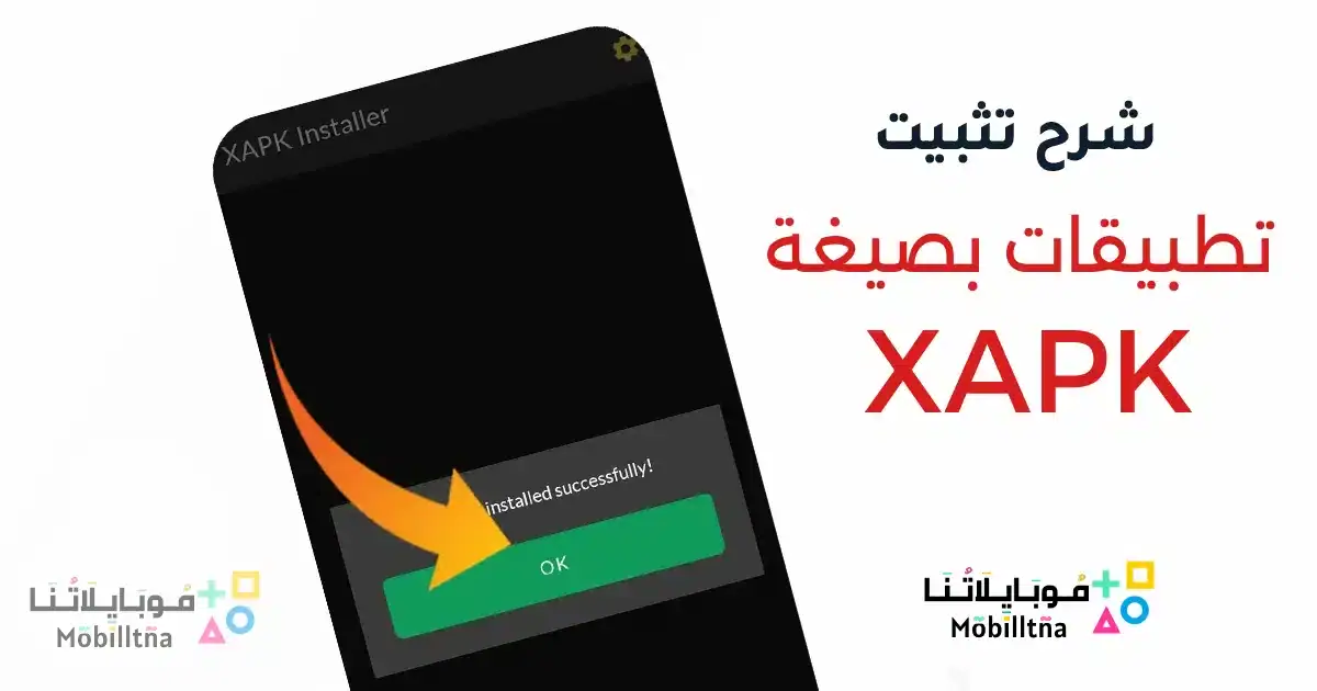 شرح بالصور طريقة تثبيت ملفات XAPK للاندرويد بدون مشاكل شرح بالصور طريقة تثبيت ملفات XAPK للاندرويد بدون مشاكل