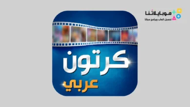 تحميل تطبيق كرتون عربي Carton Arabic مهكر Apk للاندرويد 2026 أخر إصدار مجانا Carton Arabic Apk