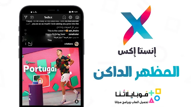 تنزيل برنامج انستا اكس Insta X مهكر Apk للأندرويد 2026 أخر إصدار مجاناً تنزيل برنامج انستا اكس Insta X مهكر Apk للأندرويد 2026 أخر إصدار مجاناً
