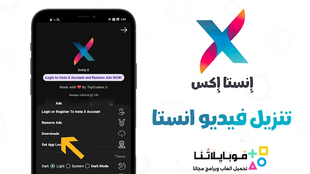 تنزيل برنامج انستا اكس Insta X مهكر Apk للأندرويد 2026 أخر إصدار مجاناً تنزيل برنامج انستا اكس Insta X مهكر Apk للأندرويد 2026 أخر إصدار مجاناً