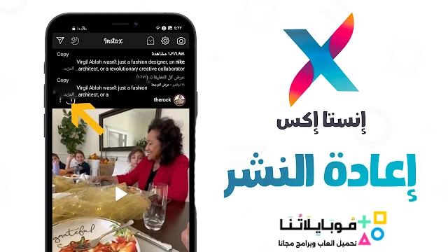 تنزيل برنامج انستا اكس Insta X مهكر Apk للأندرويد 2026 أخر إصدار مجاناً تنزيل برنامج انستا اكس Insta X مهكر Apk للأندرويد 2026 أخر إصدار مجاناً