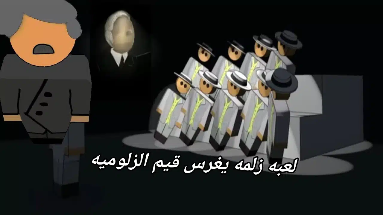 تحميل لعبة زلمة يغرس قيم الزلومية Apk للاندرويد 2026 أخر إصدار مجانا تحميل لعبة زلمة يغرس قيم الزلومية Apk للاندرويد 2026 أخر إصدار مجانا