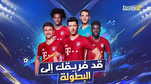 تحميل لعبة فوتبول ماستر Football Master 2 مهكرة Apk للاندرويد أخر إصدار مجانا تحميل لعبة فوتبول ماستر Football Master 2 مهكرة Apk للاندرويد أخر إصدار مجانا