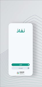 تحميل تطبيق نفاذ NAFATH النفاذ الوطني الموحد في السعودية للاندرويد 2026 أخر إصدار مجانا تحميل تطبيق نفاذ NAFATH النفاذ الوطني الموحد في السعودية للاندرويد 2026 أخر إصدار مجانا