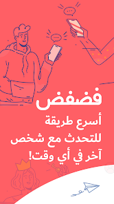 تحميل تطبيق فضفض Fadfed مهكر Apk دردشة مع مجهول للاندرويد 2026 أخر إصدار مجانا تحميل تطبيق فضفض Fadfed مهكر Apk دردشة مع مجهول للاندرويد 2026 أخر إصدار مجانا