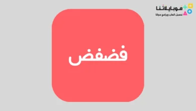 تحميل تطبيق فضفض Fadfed مهكر Apk دردشة مع مجهول للاندرويد 2026 أخر إصدار مجانا تحميل تطبيق فضفض Fadfed