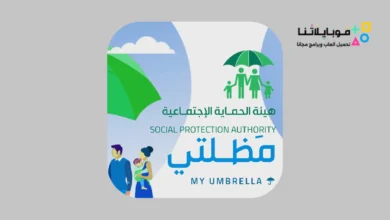 تحميل تطبيق مظلتي اخر تحديث للرعاية الاجتماعية في العراق spa.gov.iq للاندرويد 2026 أخر إصدار مجانا تحميل تطبيق مظلتي للرعاية الاجتماعية