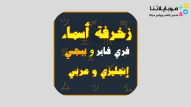 تحميل تطبيق زخرفة أسماء فرى فاير 2026 مقبولة في Free Fire للاندرويد 2026 أخر إصدار مجانا تطبيق زخرفة أسماء فرى فاير