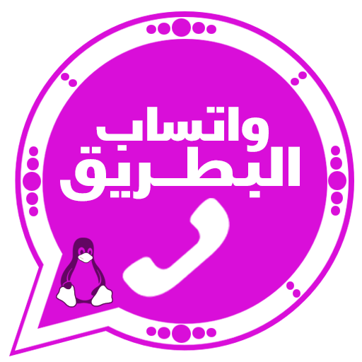 تحميل واتساب البطريق BTWhatsApp Apk 2026 الازرق و الذهبي و الوردي و الاحمر أخر إصدار تحديث تحميل واتساب البطريق BTWhatsApp Apk 2026 الازرق و الذهبي و الوردي و الاحمر أخر إصدار تحديث