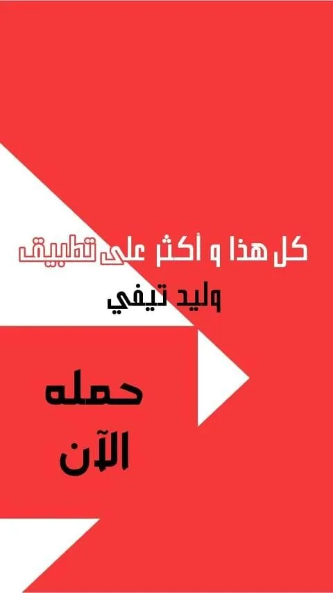 تحميل تطبيق وليد تي في Walid Tv مهكر Apk لمشاهدة القنوات للاندرويد 2026 أخر إصدار مجانا تحميل تطبيق وليد تي في Walid Tv مهكر Apk لمشاهدة القنوات للاندرويد 2026 أخر إصدار مجانا