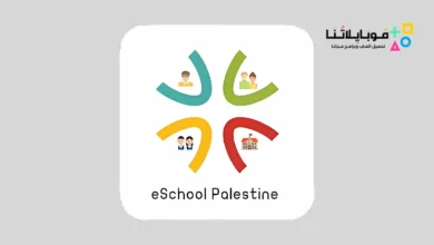 تنزيل تطبيق ايسكول الطالب المدرسي Eschool Ps للايفون وللاندرويد 2026 أخر إصدار مجانا EschoolPs