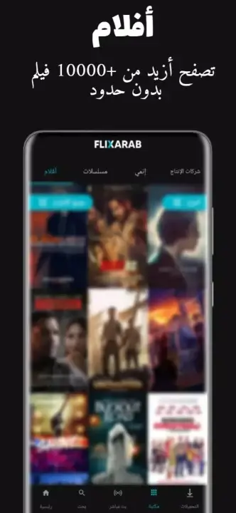 تحميل تطبيق فليكس عرب FlixArab للاندرويد 2026 أخر إصدار مجانا تحميل تطبيق فليكس عرب FlixArab للاندرويد 2026 أخر إصدار مجانا