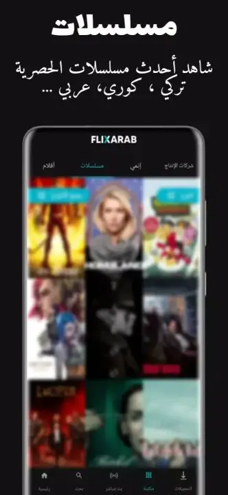 تحميل تطبيق فليكس عرب FlixArab للاندرويد 2026 أخر إصدار مجانا تحميل تطبيق فليكس عرب FlixArab للاندرويد 2026 أخر إصدار مجانا