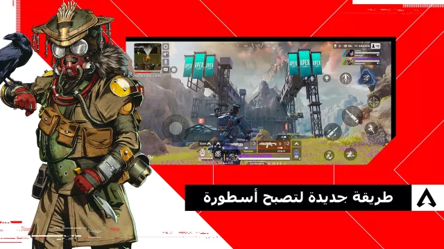 تحميل لعبة أبيكس ليجندز موبايل Apex Legends Mobile APK + obb للاندرويد 2026 أخر إصدار مجانا تحميل لعبة أبيكس ليجندز موبايل Apex Legends Mobile APK + obb للاندرويد 2026 أخر إصدار مجانا