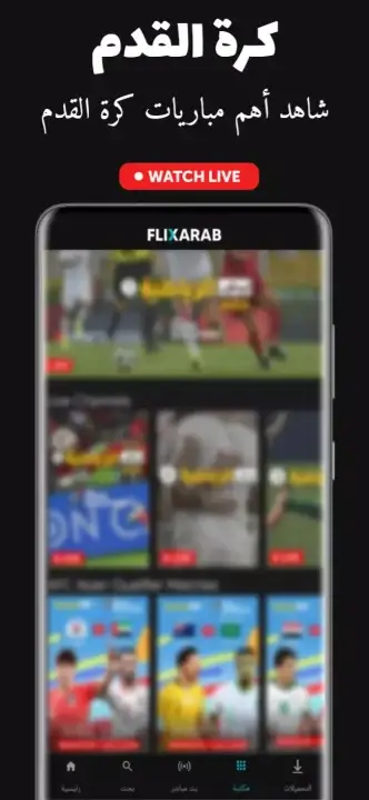 تحميل تطبيق فليكس عرب FlixArab للاندرويد 2026 أخر إصدار مجانا تحميل تطبيق فليكس عرب FlixArab للاندرويد 2026 أخر إصدار مجانا
