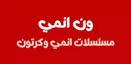 تحميل تطبيق ون انمي One Anime مهكر Apk للاندرويد 2026 أخر إصدار مجانا تحميل تطبيق ون انمي One Anime مهكر Apk للاندرويد 2026 أخر إصدار مجانا