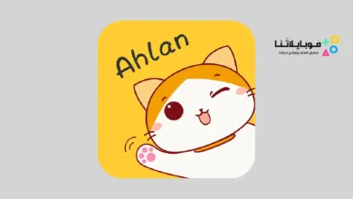 تحميل تطبيق اهلا شات Ahlan Apk محادثات صوتية جماعية للاندرويد 2026 أخر إصدار مجانا اهلا شات Ahlan chat