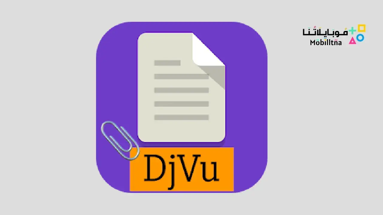 تحميل تطبيق DjVu Reader & Viewer مهكر Apk للاندرويد 2026 أخر إصدار مجانا DjVu Reader & Viewer