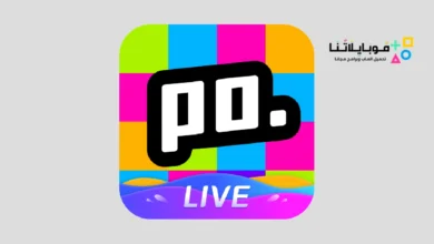 تحميل برنامج بوبو لايف Poppo live للاندرويد 2026 أخر إصدار مجانا Poppo live