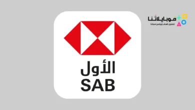 تحميل تطبيق ساب الأول موبايل SAB Mobile للاندرويد 2026 أخر إصدار مجانا SAB Mobile