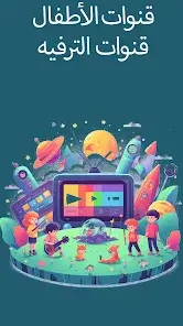 تحميل تطبيق تلفزيون العرب Arabic Tv مهكر Apk للاندرويد 2026 أخر إصدار مجانا تحميل تطبيق تلفزيون العرب Arabic Tv مهكر Apk للاندرويد 2026 أخر إصدار مجانا