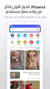 تحميل متصفح فينيكس Phoenix Browser مهكر Apk للاندرويد 2026 أخر إصدار مجانا تحميل متصفح فينيكس Phoenix Browser مهكر Apk للاندرويد 2026 أخر إصدار مجانا
