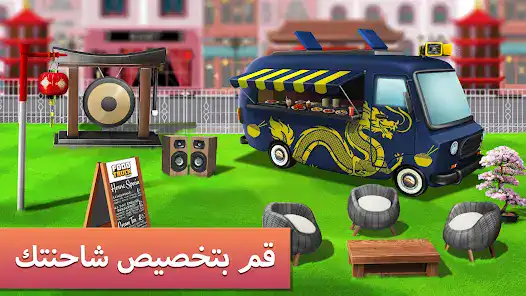 تحميل لعبة Food Truck Chef مهكرة Apk للاندرويد 2026 أخر إصدار مجانا تحميل لعبة Food Truck Chef مهكرة Apk للاندرويد 2026 أخر إصدار مجانا