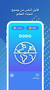 تحميل تطبيق دودو Dodo دردشة فيديو 2026 للاندرويد أخر إصدار مجانا تحميل تطبيق دودو Dodo دردشة فيديو 2026 للاندرويد أخر إصدار مجانا