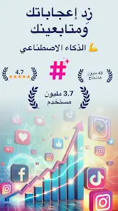 تحميل تطبيق Hashtags AI مهكر Apk إنشاء هاشتاج بالذكاء الاصطناعي للاندرويد 2026 أخر إصدار مجانا تحميل تطبيق Hashtags AI مهكر Apk إنشاء هاشتاج بالذكاء الاصطناعي للاندرويد 2026 أخر إصدار مجانا