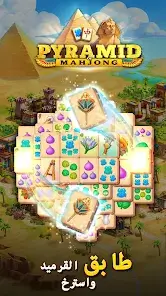 تحميل لعبة Pyramid of Mahjong مهكرة Apk للاندرويد 2026 أخر إصدار مجانا تحميل لعبة Pyramid of Mahjong مهكرة Apk للاندرويد 2026 أخر إصدار مجانا