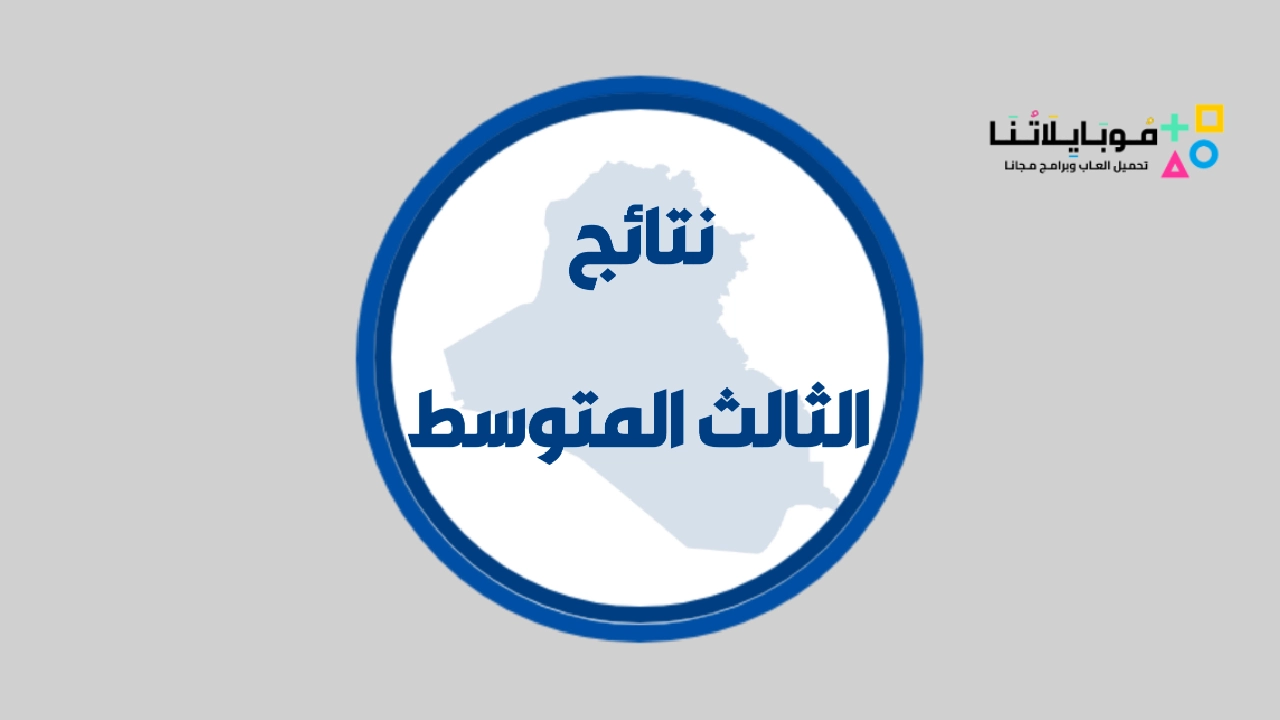 تحميل تطبيق نتائج الثالث متوسط 2026 في العراق للاندرويد أخر إصدار مجانا تطبيق نتائج الثالث متوسط
