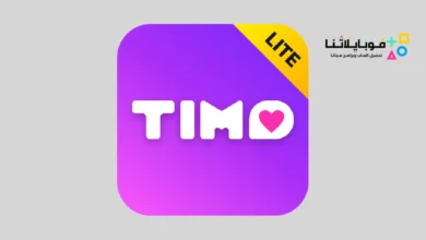 تحميل برنامج تيمو لايت Timo Lite مهكر Apk للاندرويد 2026 أخر إصدار مجاناً تنزيل برنامج Timo Lite