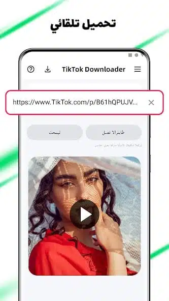تحميل تطبيق Tmate tiktok مهكر Apk لتنزيل فيديوهات تيك توك للاندرويد 2026 أخر إصدار مجانا تحميل تطبيق Tmate tiktok مهكر Apk لتنزيل فيديوهات تيك توك للاندرويد 2026 أخر إصدار مجانا