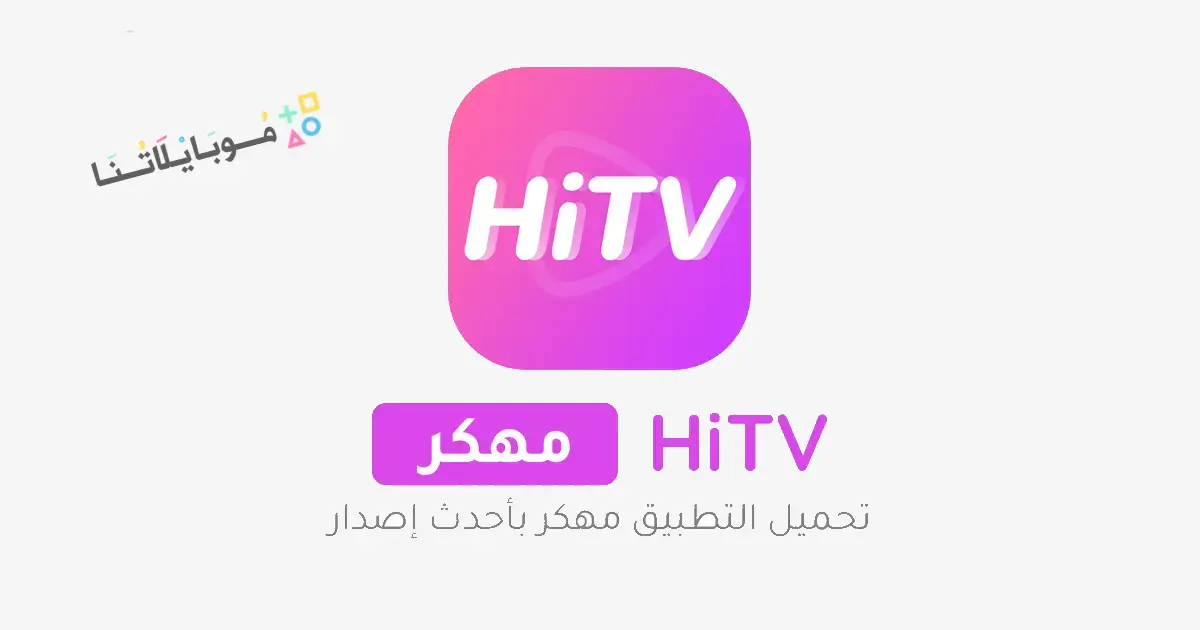 تحميل تطبيق هاي تي في HiTv مهكر Apk للاندرويد 2026 أخر إصدار مجانا تحميل تطبيق هاي تي في HiTv مهكر Apk للاندرويد 2026 أخر إصدار مجانا