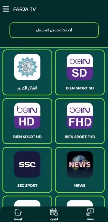 تحميل تطبيق فرجة تي في Farja Tv مهكر لمشاهدة المباريات والقنوات للاندرويد 2026 أخر إصدار مجانا تحميل تطبيق فرجة تي في Farja Tv مهكر لمشاهدة المباريات والقنوات للاندرويد 2026 أخر إصدار مجانا