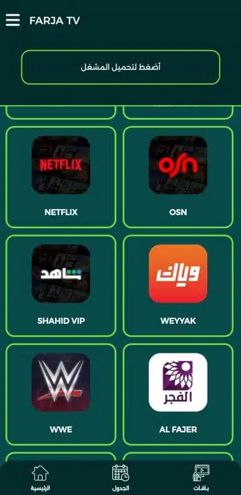 تحميل تطبيق فرجة تي في Farja Tv مهكر لمشاهدة المباريات والقنوات للاندرويد 2026 أخر إصدار مجانا تحميل تطبيق فرجة تي في Farja Tv مهكر لمشاهدة المباريات والقنوات للاندرويد 2026 أخر إصدار مجانا