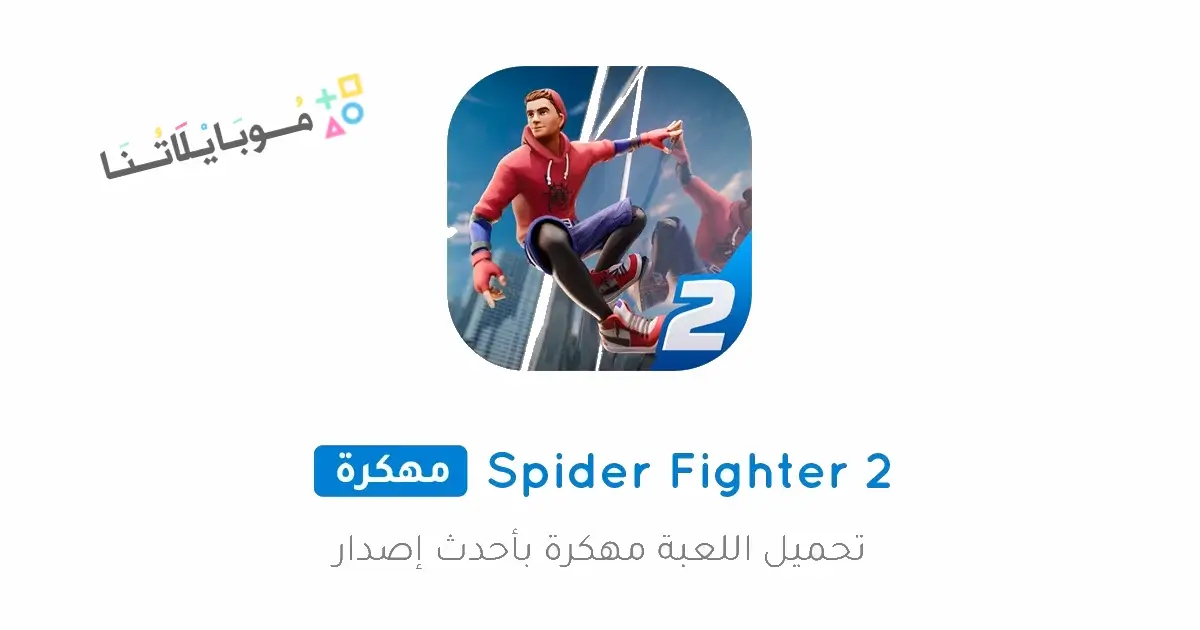 تحميل لعبة Spider Fighter 2 مهكرة Apk للاندرويد 2026 أخر إصدار مجانا تحميل لعبة Spider Fighter 2 مهكرة Apk للاندرويد 2026 أخر إصدار مجانا