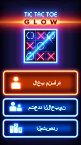 تحميل لعبة تيك تاك اكس او Tic Tac XO مهكرة Apk للاندرويد 2026 أخر إصدار مجانا تحميل لعبة تيك تاك اكس او Tic Tac XO مهكرة Apk للاندرويد 2026 أخر إصدار مجانا