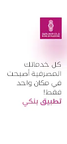 تحميل تطبيق بنك فلسطين Bank Of Palestine للاندرويد 2026 أخر إصدار مجانا تحميل تطبيق بنك فلسطين Bank Of Palestine للاندرويد 2026 أخر إصدار مجانا