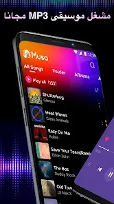 تحميل تطبيق Muso Music Player مهكر Apk للاندرويد 2026 أخر إصدار مجانا تحميل تطبيق Muso Music Player مهكر Apk للاندرويد 2026 أخر إصدار مجانا