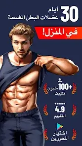 تحميل تطبيق Six Pack in 30 Days مهكر Apk للاندرويد 2026 أخر إصدار مجانا تحميل تطبيق Six Pack in 30 Days مهكر Apk للاندرويد 2026 أخر إصدار مجانا