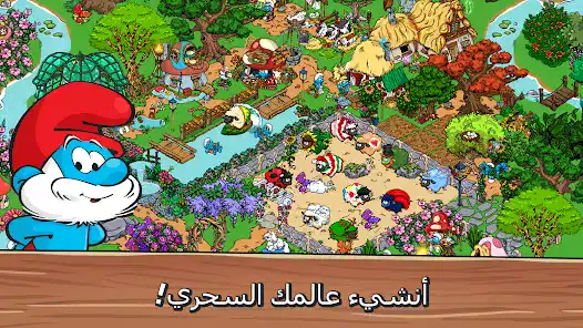 تحميل لعبة قرية السنافر Smurfs Village مهكرة Apk للاندرويد 2026 أخر إصدار مجانا تحميل لعبة قرية السنافر Smurfs Village مهكرة Apk للاندرويد 2026 أخر إصدار مجانا