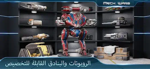 تحميل لعبة Mech Wars مهكرة Apk للاندرويد 2026 أخر إصدار مجانا تحميل لعبة Mech Wars مهكرة Apk للاندرويد 2026 أخر إصدار مجانا