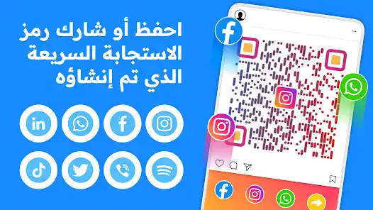 تحميل برنامج QR Code Generator مهكر Apk للاندرويد 2026 أخر إصدار مجانا تحميل برنامج QR Code Generator مهكر Apk للاندرويد 2026 أخر إصدار مجانا