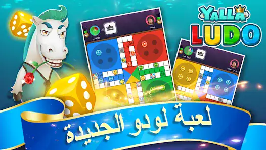 تحميل لعبة يلا لودو Yalla Ludo Apk للاندرويد 2026 أخر إصدار مجانا تحميل لعبة يلا لودو Yalla Ludo Apk للاندرويد 2026 أخر إصدار مجانا