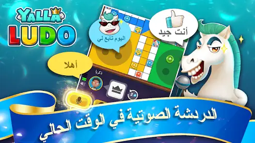 تحميل لعبة يلا لودو Yalla Ludo Apk للاندرويد 2026 أخر إصدار مجانا تحميل لعبة يلا لودو Yalla Ludo Apk للاندرويد 2026 أخر إصدار مجانا